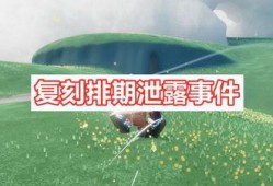 光遇最新复刻爆料7.8,神秘新元素即将揭晓，探索未知冒险之旅