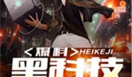 最新小说爆料,揭秘隐藏在小说中的惊天秘密