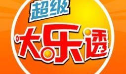 爆料大师最新预测大乐透,爆料大师精准预测大乐透，大奖将至？