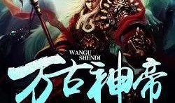 万古神帝最新爆料,神秘爆料揭开宇宙奥秘，神帝之路再掀波澜