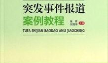 教材最新爆料新闻事件,揭秘校园内惊心动魄的真实事件